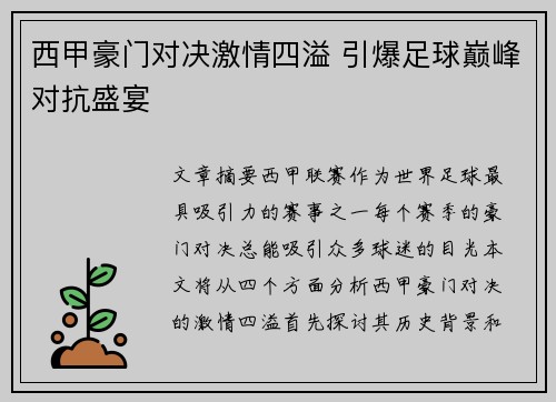 西甲豪门对决激情四溢 引爆足球巅峰对抗盛宴 西甲豪门对决激情四溢 引爆足球巅峰对抗盛宴