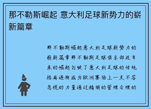 那不勒斯崛起 意大利足球新势力的崭新篇章 那不勒斯崛起 意大利足球新势力的崭新篇章