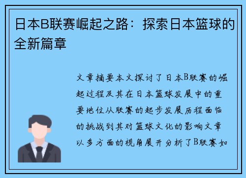 日本B联赛崛起之路:探索日本篮球的全新篇章 日本B联赛崛起之路:探索日本篮球的全新篇章