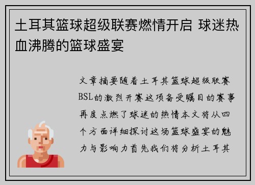 土耳其篮球超级联赛燃情开启 球迷热血沸腾的篮球盛宴 土耳其篮球超级联赛燃情开启 球迷热血沸腾的篮球盛宴