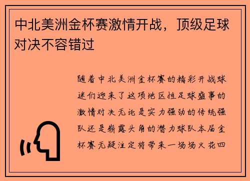 中北美洲金杯赛激情开战,顶级足球对决不容错过 中北美洲金杯赛激情开战,顶级足球对决不容错过