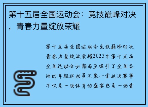 第十五届全国运动会:竞技巅峰对决,青春力量绽放荣耀 第十五届全国运动会:竞技巅峰对决,青春力量绽放荣耀