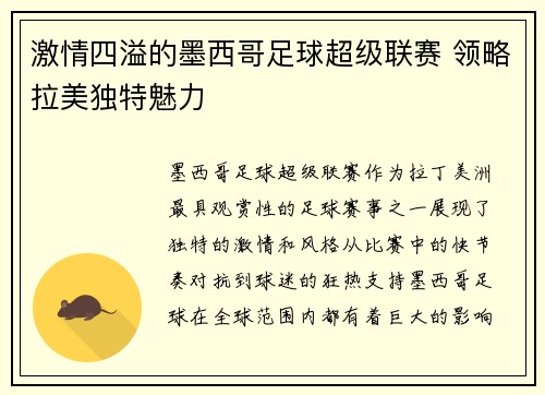 激情四溢的墨西哥足球超级联赛 领略拉美独特魅力 激情四溢的墨西哥足球超级联赛 领略拉美独特魅力