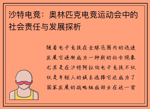 沙特电竞:奥林匹克电竞运动会中的社会责任与发展探析 沙特电竞:奥林匹克电竞运动会中的社会责任与发展探析