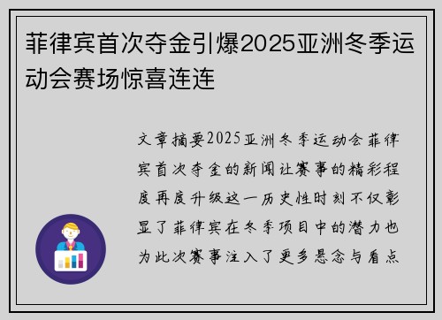 菲律宾首次夺金引爆2025亚洲冬季运动会赛场惊喜连连 菲律宾首次夺金引爆2025亚洲冬季运动会赛场惊喜连连