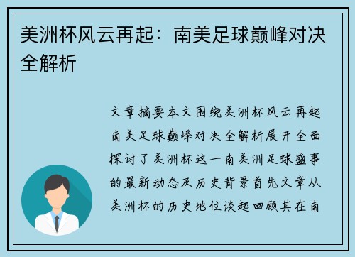 美洲杯风云再起:南美足球巅峰对决全解析 美洲杯风云再起:南美足球巅峰对决全解析