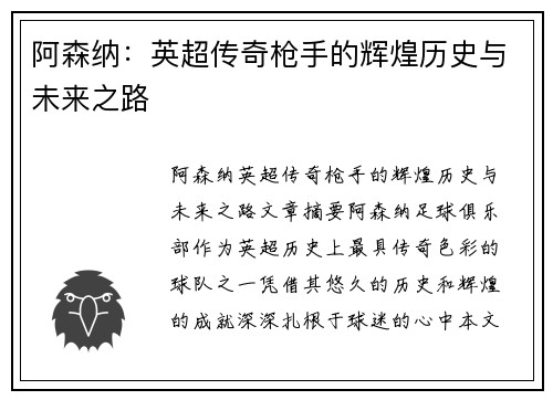 阿森纳:英超传奇枪手的辉煌历史与未来之路 阿森纳:英超传奇枪手的辉煌历史与未来之路