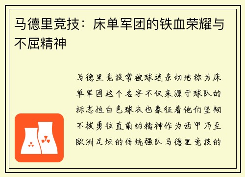 马德里竞技:床单军团的铁血荣耀与不屈精神 马德里竞技:床单军团的铁血荣耀与不屈精神