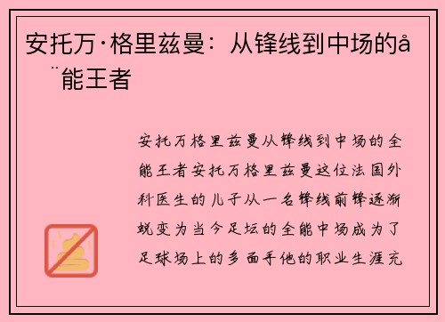安托万·格里兹曼:从锋线到中场的全能王者 安托万·格里兹曼:从锋线到中场的全能王者