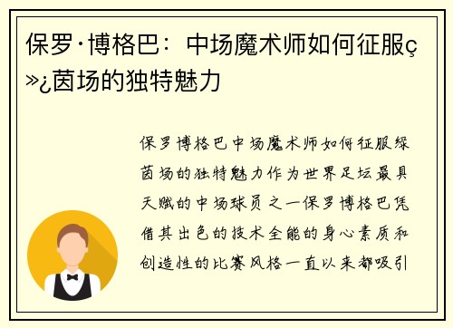 保罗·博格巴:中场魔术师如何征服绿茵场的独特魅力 保罗·博格巴:中场魔术师如何征服绿茵场的独特魅力