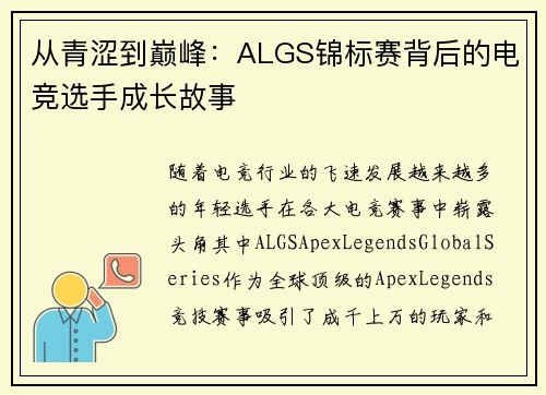 从青涩到巅峰:ALGS锦标赛背后的电竞选手成长故事 从青涩到巅峰:ALGS锦标赛背后的电竞选手成长故事
