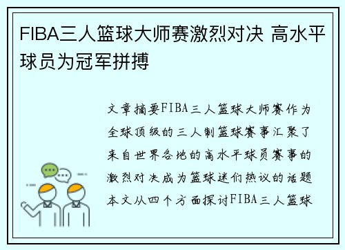 FIBA三人篮球大师赛激烈对决 高水平球员为冠军拼搏 FIBA三人篮球大师赛激烈对决 高水平球员为冠军拼搏