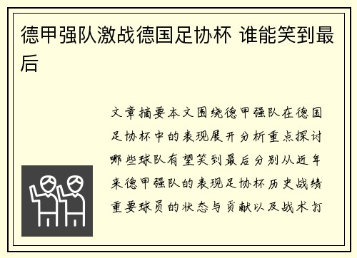 德甲强队激战德国足协杯 谁能笑到最后 德甲强队激战德国足协杯 谁能笑到最后