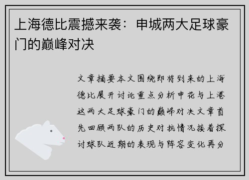 上海德比震撼来袭:申城两大足球豪门的巅峰对决 上海德比震撼来袭:申城两大足球豪门的巅峰对决