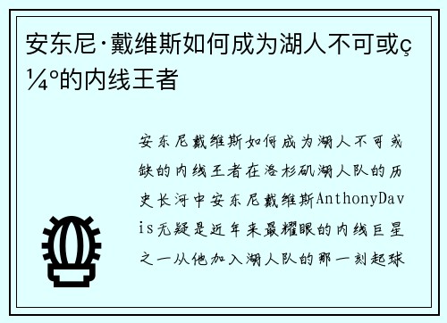 安东尼·戴维斯如何成为湖人不可或缺的内线王者 安东尼·戴维斯如何成为湖人不可或缺的内线王者