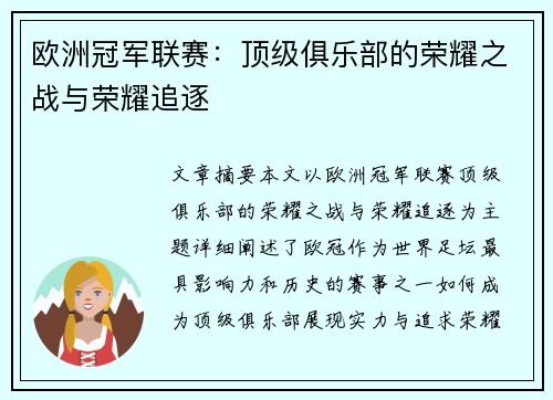 欧洲冠军联赛:顶级俱乐部的荣耀之战与荣耀追逐 欧洲冠军联赛:顶级俱乐部的荣耀之战与荣耀追逐