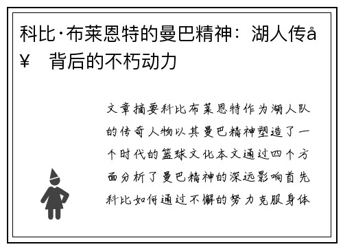 科比·布莱恩特的曼巴精神:湖人传奇背后的不朽动力 科比·布莱恩特的曼巴精神:湖人传奇背后的不朽动力