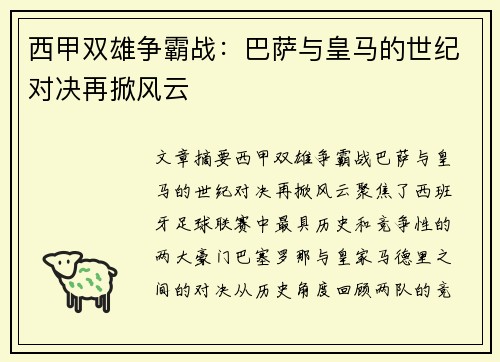 西甲双雄争霸战:巴萨与皇马的世纪对决再掀风云 西甲双雄争霸战:巴萨与皇马的世纪对决再掀风云