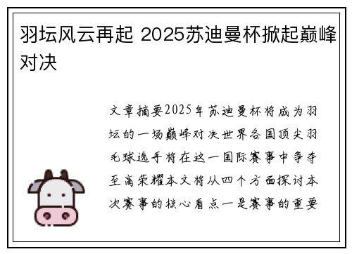羽坛风云再起 2025苏迪曼杯掀起巅峰对决 羽坛风云再起 2025苏迪曼杯掀起巅峰对决
