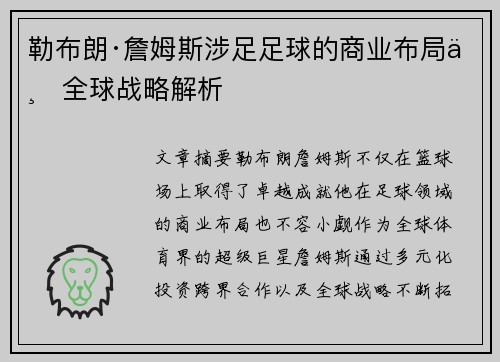 勒布朗·詹姆斯涉足足球的商业布局与全球战略解析 勒布朗·詹姆斯涉足足球的商业布局与全球战略解析