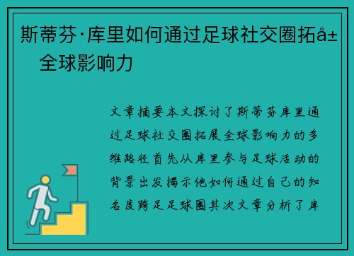 斯蒂芬·库里如何通过足球社交圈拓展全球影响力 斯蒂芬·库里如何通过足球社交圈拓展全球影响力