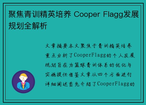 聚焦青训精英培养 Cooper Flagg发展规划全解析 聚焦青训精英培养 Cooper Flagg发展规划全解析