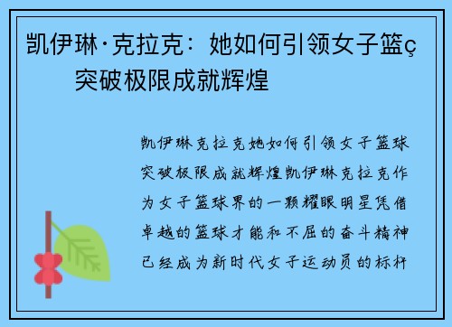 凯伊琳·克拉克:她如何引领女子篮球突破极限成就辉煌 凯伊琳·克拉克:她如何引领女子篮球突破极限成就辉煌