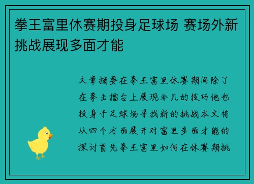 拳王富里休赛期投身足球场 赛场外新挑战展现多面才能 拳王富里休赛期投身足球场 赛场外新挑战展现多面才能