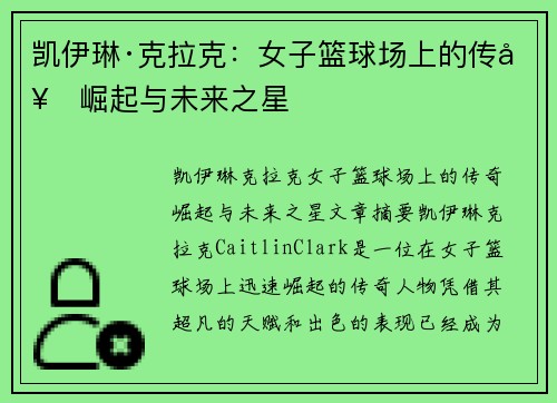 凯伊琳·克拉克:女子篮球场上的传奇崛起与未来之星 凯伊琳·克拉克:女子篮球场上的传奇崛起与未来之星
