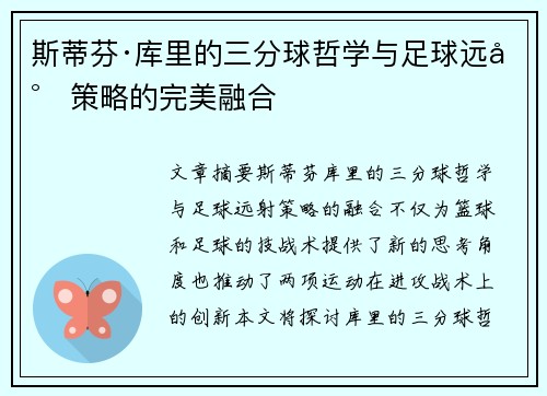 斯蒂芬·库里的三分球哲学与足球远射策略的完美融合 斯蒂芬·库里的三分球哲学与足球远射策略的完美融合
