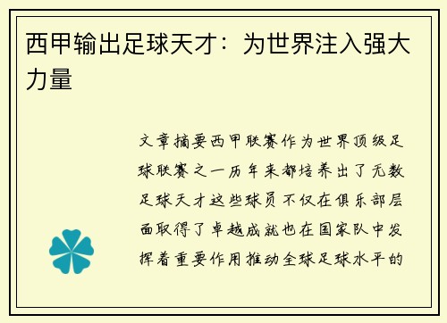 西甲输出足球天才:为世界注入强大力量 西甲输出足球天才:为世界注入强大力量