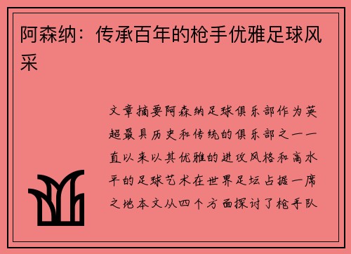 阿森纳:传承百年的枪手优雅足球风采 阿森纳:传承百年的枪手优雅足球风采