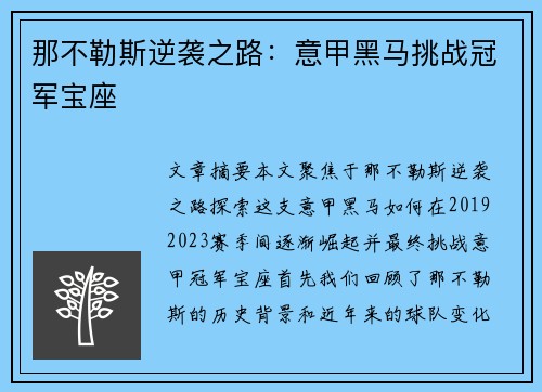那不勒斯逆袭之路:意甲黑马挑战冠军宝座 那不勒斯逆袭之路:意甲黑马挑战冠军宝座