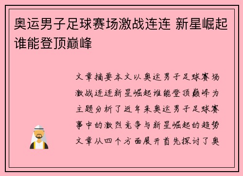 奥运男子足球赛场激战连连 新星崛起谁能登顶巅峰 奥运男子足球赛场激战连连 新星崛起谁能登顶巅峰