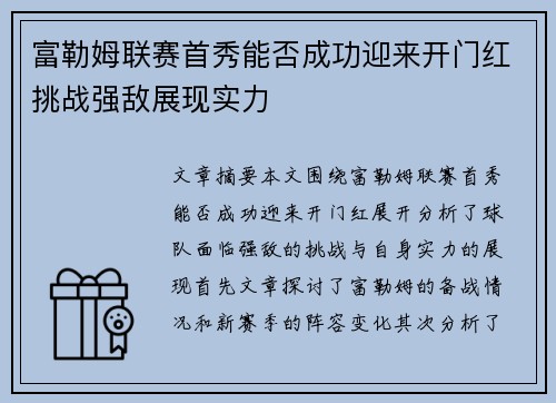 富勒姆联赛首秀能否成功迎来开门红挑战强敌展现实力 富勒姆联赛首秀能否成功迎来开门红挑战强敌展现实力