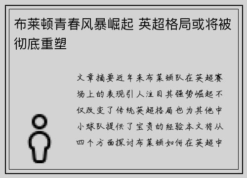 布莱顿青春风暴崛起 英超格局或将被彻底重塑 布莱顿青春风暴崛起 英超格局或将被彻底重塑