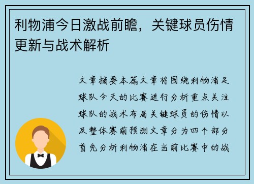 利物浦今日激战前瞻,关键球员伤情更新与战术解析 利物浦今日激战前瞻,关键球员伤情更新与战术解析