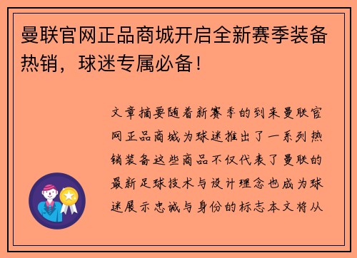 曼联官网正品商城开启全新赛季装备热销,球迷专属必备! 曼联官网正品商城开启全新赛季装备热销,球迷专属必备!