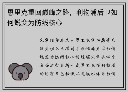 恩里克重回巅峰之路,利物浦后卫如何蜕变为防线核心 恩里克重回巅峰之路,利物浦后卫如何蜕变为防线核心