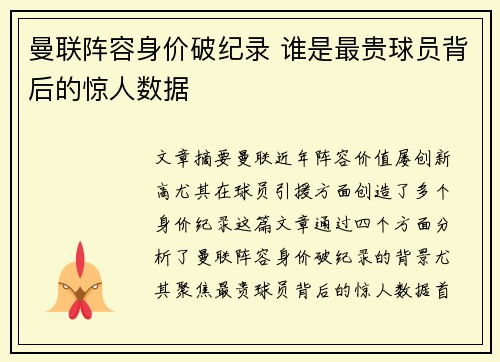 曼联阵容身价破纪录 谁是最贵球员背后的惊人数据 曼联阵容身价破纪录 谁是最贵球员背后的惊人数据
