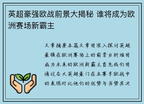英超豪强欧战前景大揭秘 谁将成为欧洲赛场新霸主 英超豪强欧战前景大揭秘 谁将成为欧洲赛场新霸主