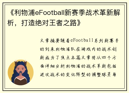 《利物浦eFootball新赛季战术革新解析,打造绝对王者之路》 《利物浦eFootball新赛季战术革新解析,打造绝对王者之路》