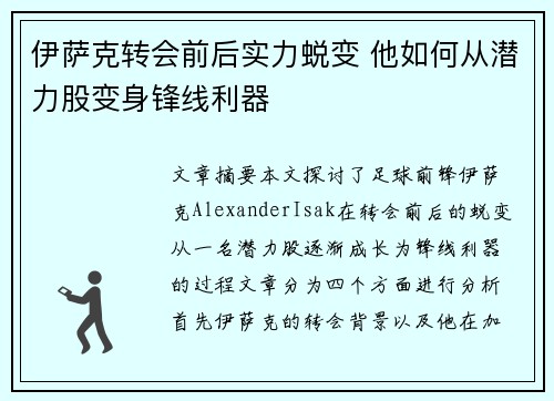 伊萨克转会前后实力蜕变 他如何从潜力股变身锋线利器 伊萨克转会前后实力蜕变 他如何从潜力股变身锋线利器