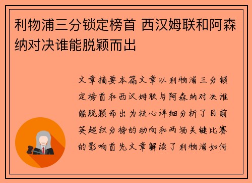 利物浦三分锁定榜首 西汉姆联和阿森纳对决谁能脱颖而出 利物浦三分锁定榜首 西汉姆联和阿森纳对决谁能脱颖而出
