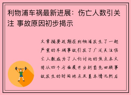 利物浦车祸最新进展:伤亡人数引关注 事故原因初步揭示 利物浦车祸最新进展:伤亡人数引关注 事故原因初步揭示
