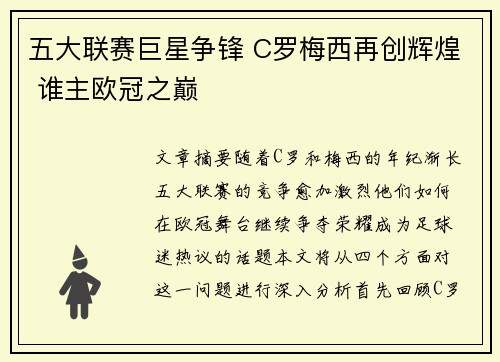 五大联赛巨星争锋 C罗梅西再创辉煌 谁主欧冠之巅 五大联赛巨星争锋 C罗梅西再创辉煌 谁主欧冠之巅