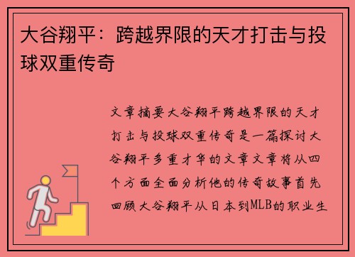 大谷翔平:跨越界限的天才打击与投球双重传奇 大谷翔平:跨越界限的天才打击与投球双重传奇