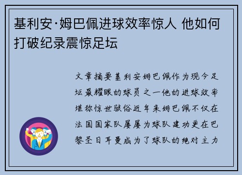 基利安·姆巴佩进球效率惊人 他如何打破纪录震惊足坛 基利安·姆巴佩进球效率惊人 他如何打破纪录震惊足坛