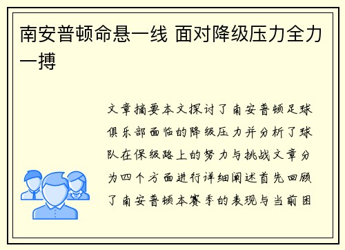 南安普顿命悬一线 面对降级压力全力一搏 南安普顿命悬一线 面对降级压力全力一搏