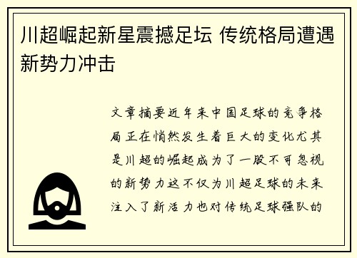 川超崛起新星震撼足坛 传统格局遭遇新势力冲击 川超崛起新星震撼足坛 传统格局遭遇新势力冲击